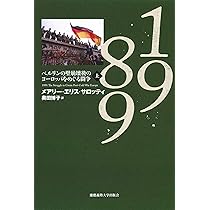 われらが革命 : 1989年から90年 : ライプチッヒ、ベルリン、そしてドイ… われらが革命1989年から90年 ライプチッヒ、ベルリン、そしてドイツの